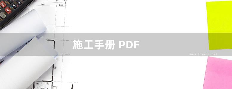 施工手册 PDF